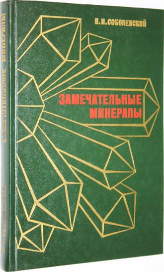 Соболевский В.И. Замечательные минералы. М.: Просвещение. 1983г.