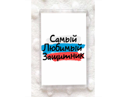 Магнит акриловый на 23 февраля №32