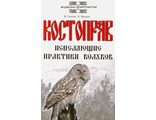 Гнатюк, Мамаев: Костоправ. Исцеляющие практики волхвов