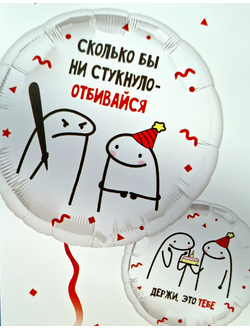 Шар 18"/45см "Человечки Мемы ОТБИВАЙСЯ"