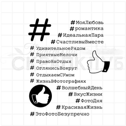 ФП набор штампов "Хештеги"