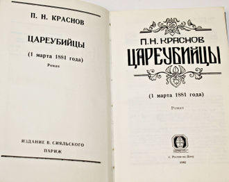 Краснов П.Н. Цареубийцы (1 марта 1881 года). Роман. Ростов-на-Дону: Мапрекон. 1992г.