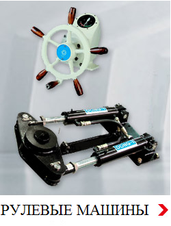 Судовые гидравлические рулевые машины