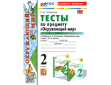 Тихомирова. УМК Плешаков Окружающий мир Тесты 2 кл в двух частях (Комплект)  (Экзамен)