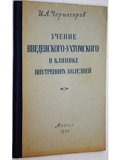 Черногоров И.А. Учение Введенского-Ухтомского в клинике внутренних болезней. М.: Медгиз. 1954г.