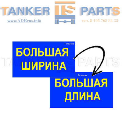 Информационное табло "БОЛЬШАЯ ШИРИНА / БОЛЬШАЯ ДЛИНА"