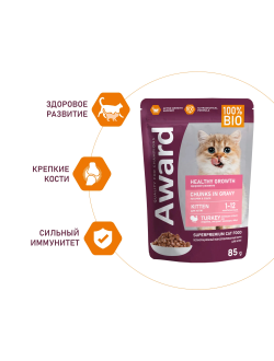 AWARD (Эворд) Healthy growth, влажный корм (пауч) для котят индейка, 85 г