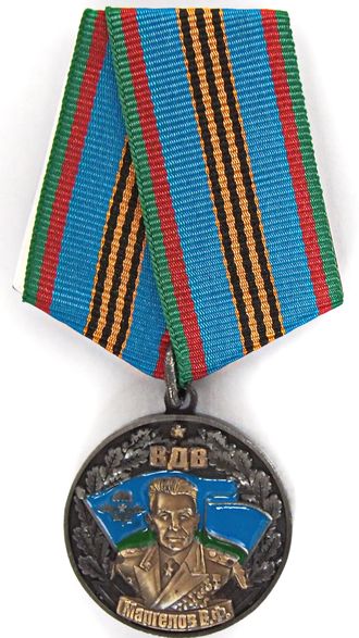 Медаль &quot;Генерал - армии Маргелов В.Ф.&quot;