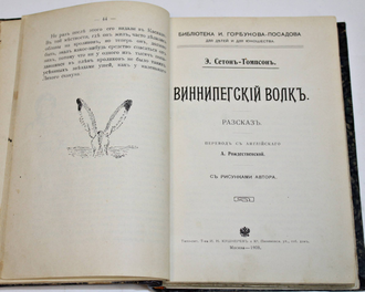 Сетон-Томпсон Э., Саундерс М. Рассказы. [Конволют 5-ти изданий].  М.: Тип. И.Н.Кушнерев и К,  1906