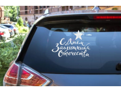 Наклейка виниловая светлая #13 на 23 февраля