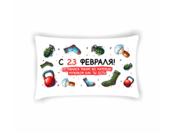 Подушка горизонтальная #22 на 23 февраля