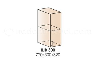 ШВ300 (каркас в300, фасад ф-10) Шкаф верхний однодверный