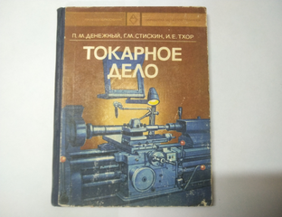 Токарное дело П.М. Денежный