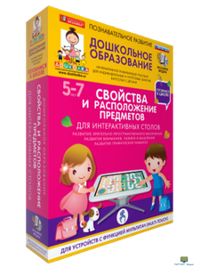 Наглядное дошкольное образование. Готовимся к школе. Для интерактивных столов. Свойства и расположен