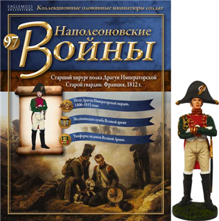 Журнал &quot;Наполеоновские войны&quot; №97. Старший хирург полка Драгун Императорской гвардии. Франция, 1812г.