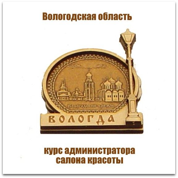 Обучение администраторов салонов красоты в Вологде и Вологодской области