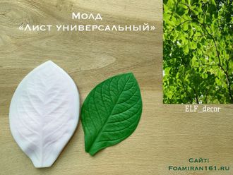 Молд «Лист универсальный» (ELF_decor)