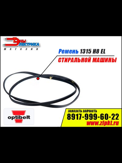 Ремень 1315 H8 EL «Optibelt» для стиральной машины