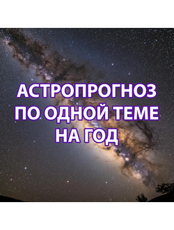 Астропрогноз на 1 год по одной теме