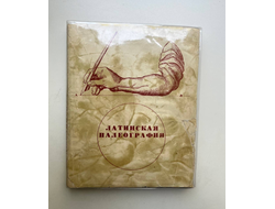 Латинская палеография. А.Д. Люблинская