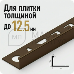 Окантовочный плиточный профиль из алюминия 12 мм. NEEXY PV03-47 MBR-D Темная бронза матовая 2.7 м.