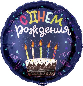 Шар (18&#039;&#039;/46 см) Круг, С Днем Рождения (торт), Темно-синий