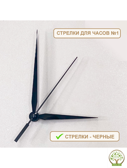 Стрелки №1 черные