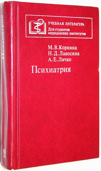 Коркина М.В., Лакосина Н.Д., Личко А.Е. Психиатрия. М.: Медицина. 1995г.