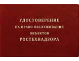 Удостоверение на право обслуживания объектов ростехнадзора