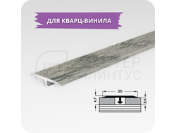 Т- образный порожек для кварц-винила 20 мм. дуб муссон грей