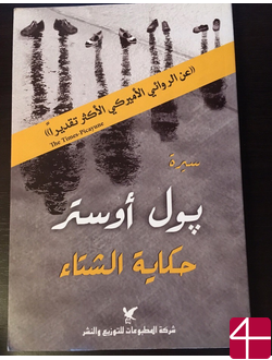 Пол Остер, "Зимняя история" (автобиографическая проза)