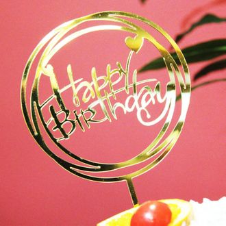 Топпер «С Днём Рождения», круг, "золотой"