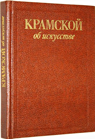 Крамской об искусстве. М.: Изобразительное искусство. 1988г.