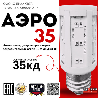 Лампа светодиодная АЭРО 35 красная  для ЗОМ и СДЗО-05