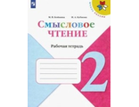 Бойкина Литературное чтение 2кл. Смысловое чтение. (Просв.)