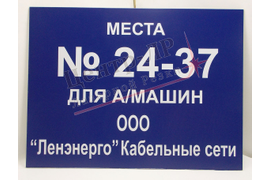 изготовление табличек, указателей для улицы. основа сандвич панель, аппликация белой пленкой 