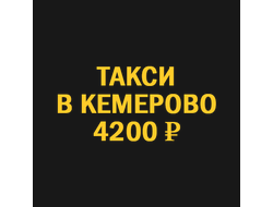 Такси Новосибирск-Кемерово(трансфер)