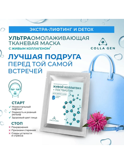 Тканевая маска с ЖИВЫМ КОЛЛАГЕНОМ и постбиотиком. ЭКСТРА-ЛИФТИНГ И DETOX