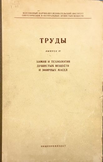 Труды 4. Химия и технология душистых веществ и эфирных масел. М.: 1958.