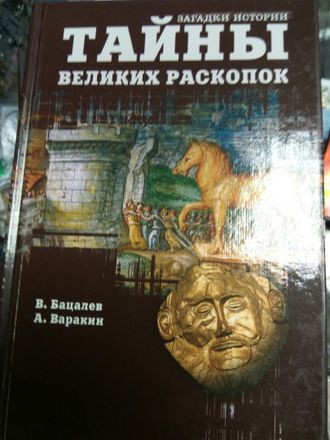 Бацалев, Варакин: Тайны великих раскопок