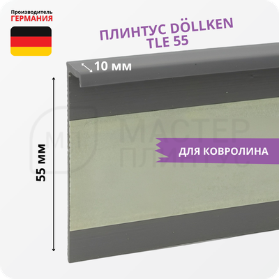 Плинтус для ковролина Dollken TLE55 0146 Темно-серый