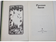 Русская басня. М.: Правда. 1986г.