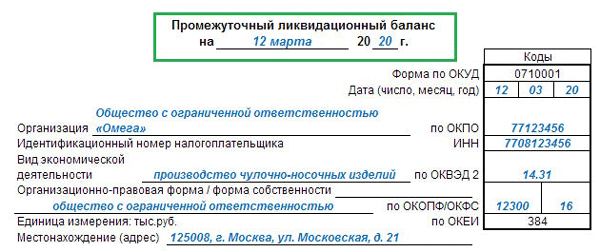 Ликвидационный баланс ооо. Ликвидационный баланс нулевой 2020. Форма промежуточный баланс при ликвидации ООО. Промежуточный ликвидационный баланс в 2023 году образец. Ликвидационный баланс 2020 образец.