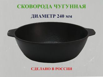 Сковорода чугунная 240/70-2