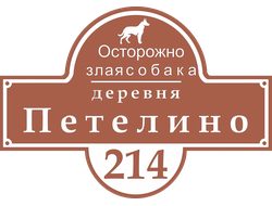 Домовой знак (Адресная табличка) Осторожно собака! с указанием улицы и номера дома