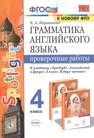 Барашкова Английский язык Проверочные работы 4 кл к уч. Быковой SPOTLIGHT (Экзамен)