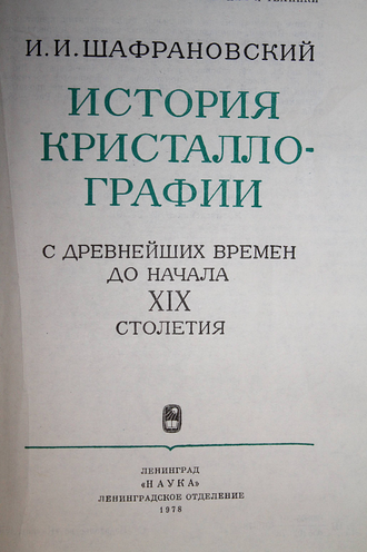 Шафрановский И.И. История кристаллографии (с древнейших времен до начала XIX столетия). Л.: Наука. 1978г.