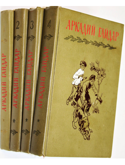 Гайдар А. Собрание сочинений в 4-х томах.  М.: Детская литература. 1964-1965г.