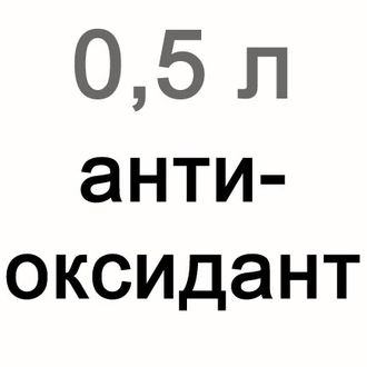 Антиоксидант для витражей, 500 мл