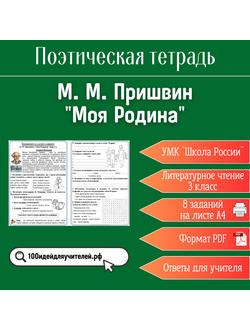 Рабочий лист. 3 класс. М. М. Пришвин "Моя Родина". Раздел "Поэтическая тетрадь"